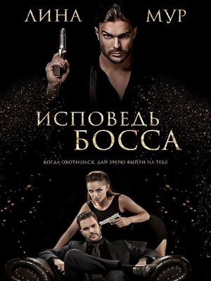 cover image of Исповедь Босса